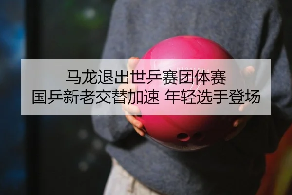 ma-long-tui-chu-shi-ping-sai-tuan-ti-sai-guo-ping-xin-lao-jiao-ti-jia-su-nian-qing-xuan-shou-deng-chang-2-452.jpg