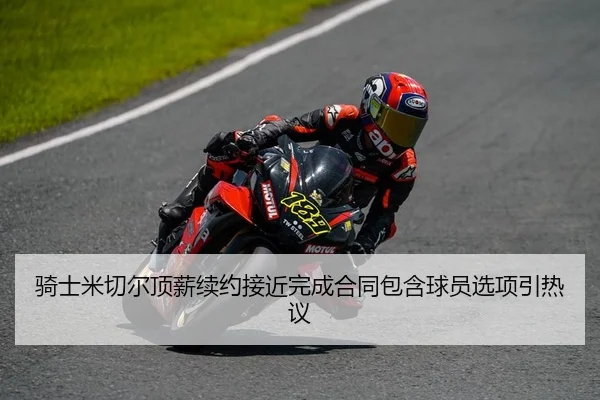 qi-shi-mi-qie-er-ding-xin-xu-yue-jie-jin-wan-cheng-he-tong-bao-han-qiu-yuan-xuan-xiang-yin-re-yi-2-792.jpg